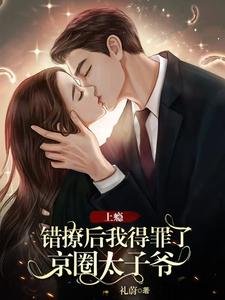 《上癮,錯撩後我得罪了京圈太子爺》