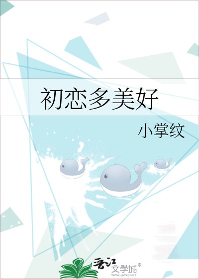 《初恋多美好》