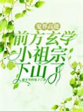 《鬼界高能!前方玄学小祖宗下山了》
