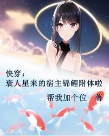 《快穿:衰人星来的宿主锦鲤附体啦》