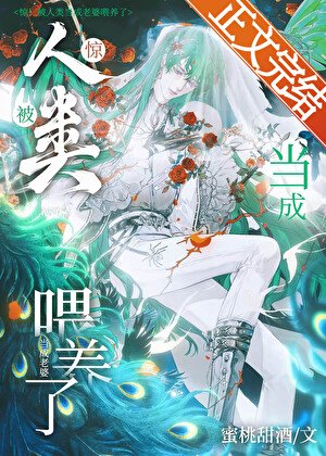 《惊!人外被当成老婆喂养了》