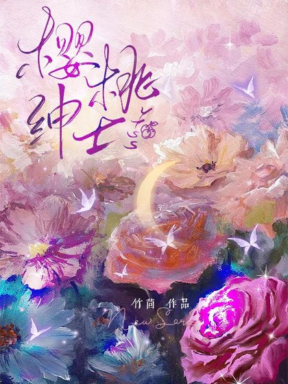 《樱桃绅士》