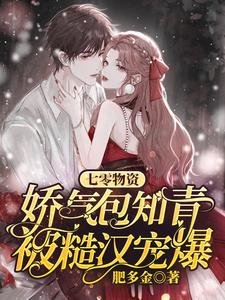 《七零物资:娇气包知青被糙汉宠爆》