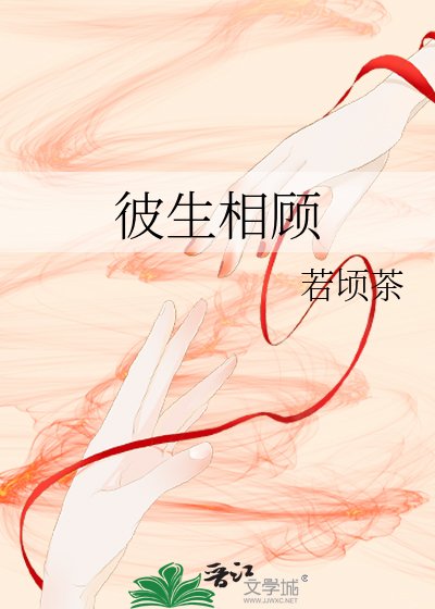 《彼生相顾》