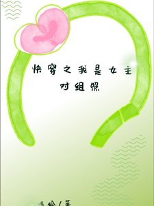 快穿之我是女主对照组