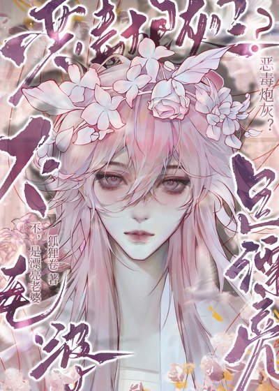 《恶毒炮灰?不,是漂亮老婆!》