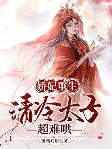 《娇妃重生,清冷太子超难哄》