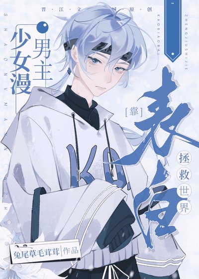 （综漫同人）少女漫男主靠表白拯救世界