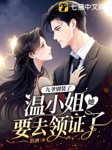 《九爷别装了,温小 姐她要去领证了》