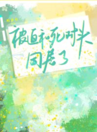 《被迫和死对头同居了》