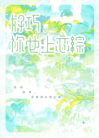 《好巧,你也上戀綜》