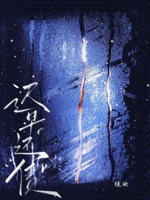 《迟早还债 》