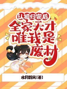 《认祖归宗后,全家天才唯我是废材》