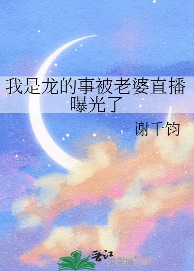 《我是龙的事被老婆直播曝光了》