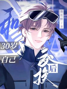 《和30歲自己焦換候》