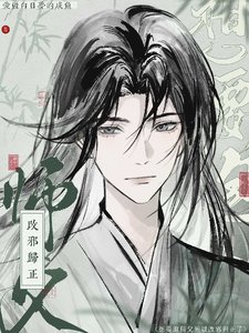 《想要泡师父所以改邪归正啦》