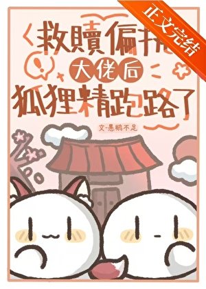 《笨蛋狐妖魅君实录》