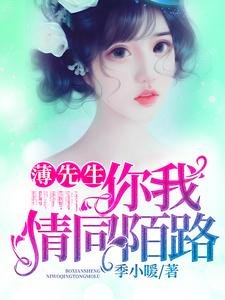 《薄先生,你我情同陌路》