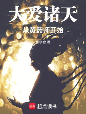 《大爱诸天从黄药师开始》