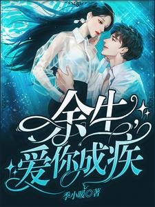 《余生,爱你成疾》