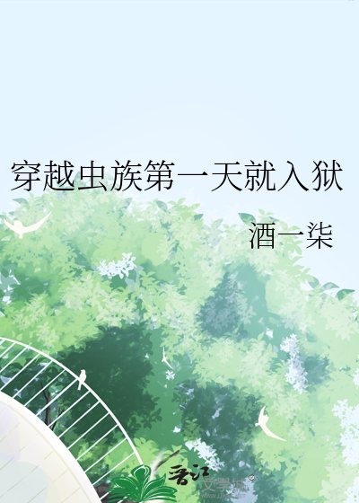 《穿越虫族第一天就入狱》
