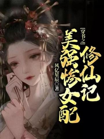 《穿书之美强惨女佩修仙记》