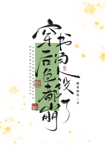 《万人嫌死透之后(穿书)/穿书后角色人设都崩了》