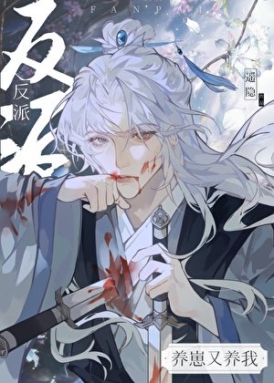 《反派养崽又养我》