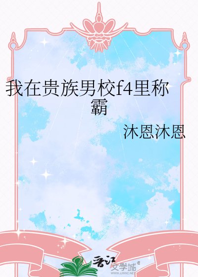 《我在贵族男校f4里称霸》