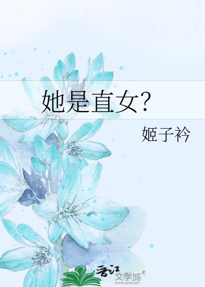 《她是直女?》