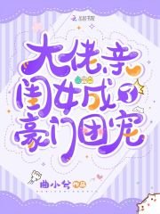 《大佬亲闺女成了豪门团宠》