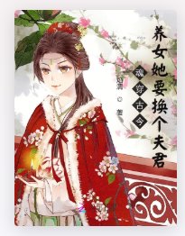 魂穿古今，养女她要换个夫君