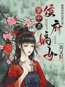 《掌中杀:侯府嫡女美又狠/救亲娘,杀渣爹,重生归来搅翻天》