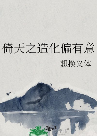 （倚天屠龙记同人）倚天之造化偏有意