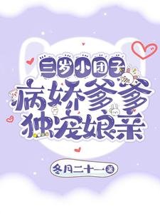 《三岁小团子,病娇爹爹独宠娘亲》