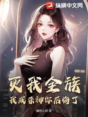 《灭我全族,我成杀神你后悔了?》