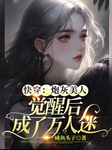 《快穿:炮灰美人觉醒后成了万人迷》