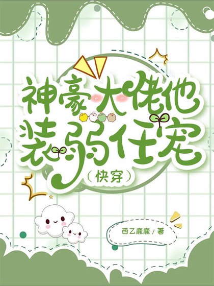 《神豪大佬他装弱任宠(快穿)》