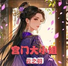 《(云之羽同人)云之羽之宫门大小 姐》