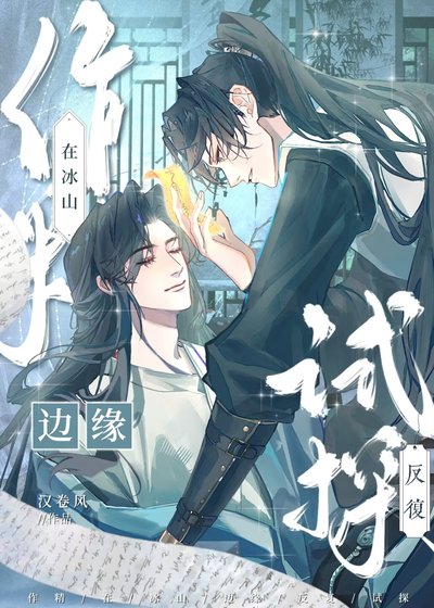 《作精在冰山边缘反复试探》