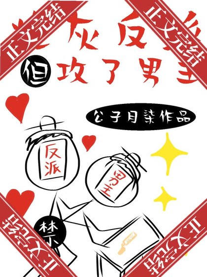《炮灰反派,但攻了男主》