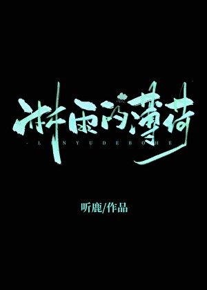 《淋雨的薄荷》