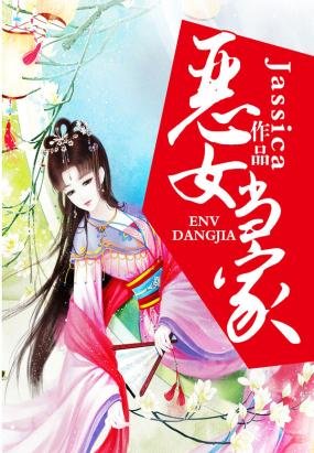 《恶女当家》