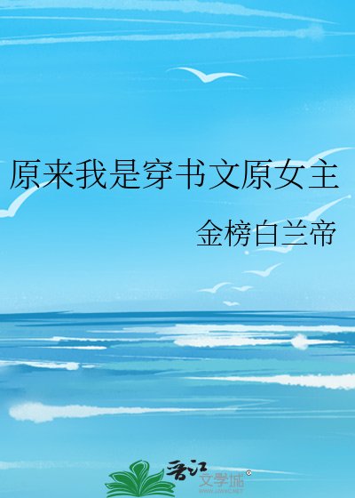 《原来我是穿书文原女主》