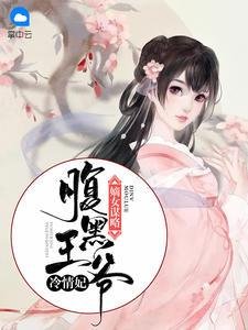 《嫡女谋略:腹黑王爷冷情妃》