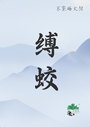 《缚蛟/凡人和蛟龙的二三事》