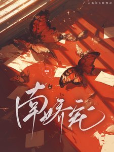《南嬌寵》