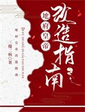 《地府皇帝改造指南》