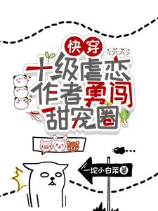 快穿：十级虐恋作者勇闯甜宠圈！／快穿：宠翻虐文男主，做幸福女人