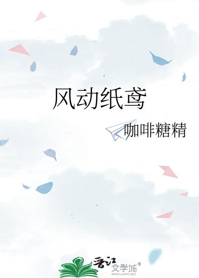 《风动纸鸢》